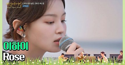 🎤언제 들어도 소름 돋는 이하이(Lee Hi)의 ′Rose🌹♪ 〈비긴어게인 코리아(beginagainkorea)〉 4회