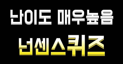 넌센스 퀴즈 - 웃음이 희망이다 - 생존21 - 지진,재난,전염병,전쟁,사고로부터의 생존