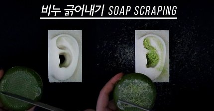 ?ASMR 부슬부슬 비누 긁어내기 Soap scraping | Layered sounds, no talking, 비누 귀지 만들기, 비누 귀, 노토킹