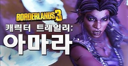 보더랜드 3 - 아마라 캐릭터 트레일러: 