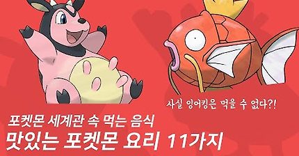 포켓몬스터 속 맛있는 요리 11가지 | 인스티즈