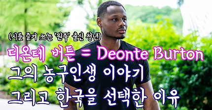 [번역]보장된 NBA 리거! Deonte Burton(디온테 버튼)인터뷰- 그의 농구인생과 한국에 왔었던 이유