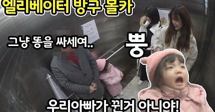 애기들 엘리베이터 방구몰카ㅋㅋㅋㅋㅋㅋ.jpg | 인스티즈
