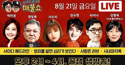 정영진 최욱의 매불쇼 LIVE