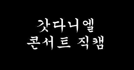 [강다니엘] 콘서트 직캠과 원래무대 비교 (무대 별 하이라이트 모음)