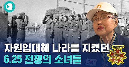 6.25 전쟁터로 나섰던 어떤 소녀들의 이야기. 6.25 참전유공자 할머니들의 이야기 / 비디오머그