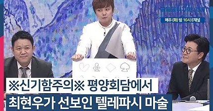 신기함주의 평양회담에서 최현우가 선보인 마술 | 인스티즈