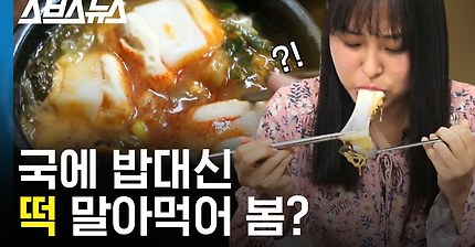 국에 팥떡 말아먹어 본 사람? 뚝섬의 국말이떡, 대체 무슨 맛일까? / 스브스뉴스