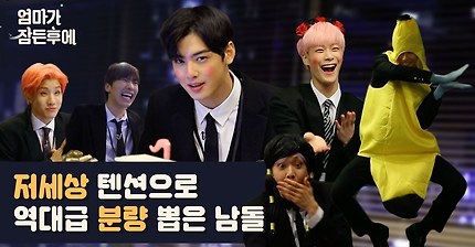 저세상 텐션으로 역대급 분량 뽑고 간 아스트로(ASTRO) [엄마가 잠든후에] #차은우 #미모도역대급 (ENG sub)