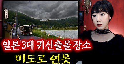 한국 무속인도 꺼려한다는.. 일본 미도로 연못 택시 괴담 | 토요미스테리 | 디바제시카