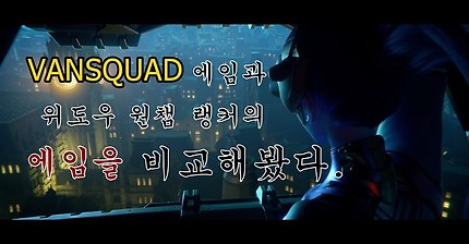 반스쿼드에임 비교분석 반스쿼드의 무반동 할줄 아시는분?