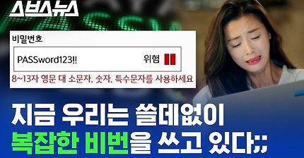 대소문자+숫자+특수문자, 이렇게 만든 비밀번호 사실 보안에 도움 안됨;; / 스브스뉴스