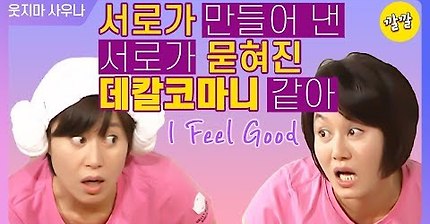 박미선 데칼코마니 이경실♥ 서로가 만들어 낸 서로가 묻혀진 데칼코마니 같아 I feel good~