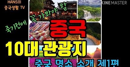 중국 10대 관광지. 죽기 전에 꼭 가봐야할 중국명소 제1편