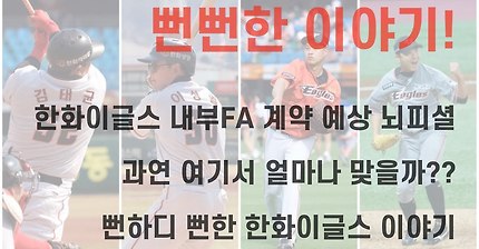 한화이글스 내부FA 계약 규모 뇌피셜 전격공개!!  [클리어TV] 클리어의 뻔뻔한(뻔하디 뻔한 한화이글스) 이야기