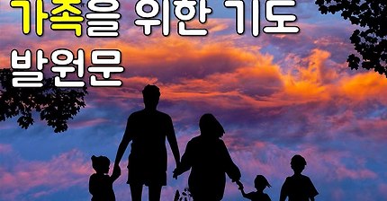 가족을 위한 발원문, 가족을 위한 기도, 부부 행복 발원문