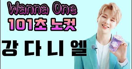 Wanna One 강다니엘 101초 노컷 (자막영상)