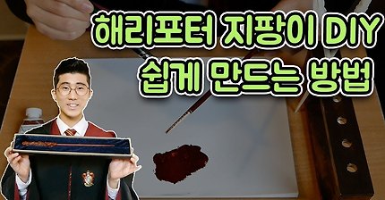 호그와트 입학 준비물 - 해리포터 지팡이를 만들어보자 (쉬움주의)