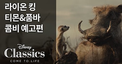 [라이온 킹] 티몬&품바 콤비 예고편