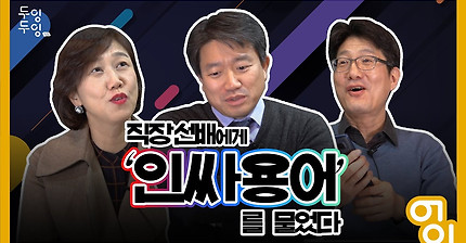 회사 선배에게 #핵인싸 테스트를 해봤다 [두잉두잉]