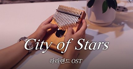 [칼림바 연주&악보]라라랜드(lalaland)OST - City of Stars Kalimba cover