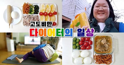 -25.9kg +20.4kg 후 다시 빼는 👊요요 깨부수기 다이어트 브이로그 / 일반식 다이어트, 진미채에 미친자, 맛있는 다이어트