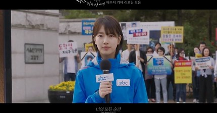 [당신이 잠든 사이에 남홍주] 수지 기자 리포팅 연기 모음