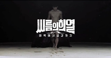 [티저] 나의 씨름은 무게에 비례하지 않는다! [씨름의 희열] 첫 티저 공개!