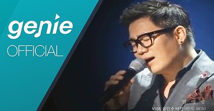 윤민수(VIBE) - 열애중(벤) Cover | 인스티즈