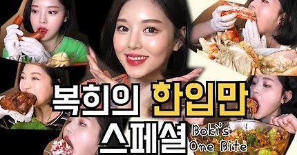 복희의 한입만 모음! 리얼사운드 먹방 One Big Bite Mukbang Real sound ひとくち モッバン m?t mi?ng ???????