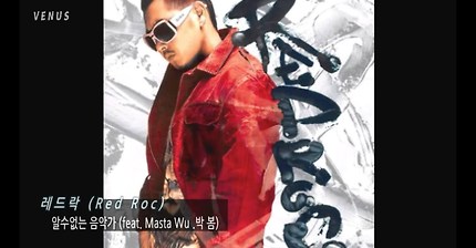 레드락 (Red Roc) 알수없는 음악가 (feat. Masta Wu .박 봄)