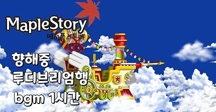 메이플스토리 루디브리엄 향해중 bgm 1시간