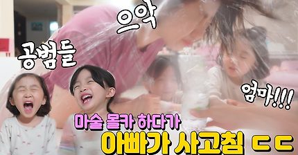 엄마한테 페이크마술 시전 후에 도망가는 세 부녀.gif | 인스티즈