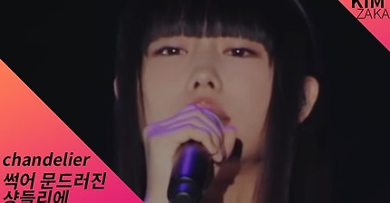 [페북 인기 동영상/고화질] 썩어 문드러진 샹들리에 일본 히로타 아이카 아이돌 영상 sia chandelier cover 시아 샹들리에 노래 커버