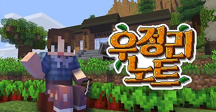 안녕하세요 처음 뵙겠습니다! - 우정리노트 1일차 #1화 [자빱TV / 마인크래프트]