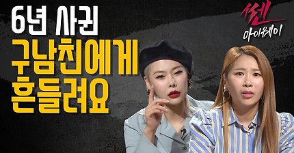 [쎈마이웨이] 남자친구가 있는데 6년사귄 구남친에게 연락이 왔어요 | 인스티즈