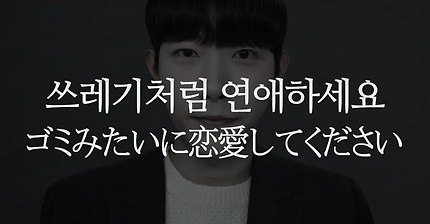 '쓰레기' 처럼 연애하세요. 맺고 끊음이 쉬워질 때 까지.