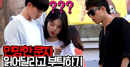 일반인한테 민망한 문자 읽어달라고 부탁하기 ㅋㅋㅋㅋㅋ | 인스티즈