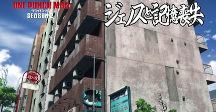 『ワンパンマン』第2期 Blu-ray & DVD 3 収録OVA 2 #03「ジェノスと記憶喪失」冒頭映像