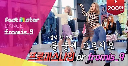 [팩트인스타] 프로미스나인 랜덤 댄스커버 영상 (feat.개근지헌 스웩서연) | 인스티즈