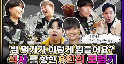 한 끼 식사를 향한 6인의 대모험기 [뉴토피아]