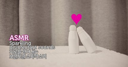 ASMR 피로를 씻는 보글보글 소독약 사운드 1시간 | Sparkling disinfectant sounds 1hr | No talking