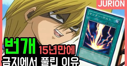 15년만에 금지 목록에서 풀려난 유희왕 카드"번개" | 인스티즈