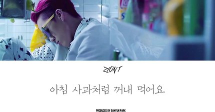 자이언티 - 꺼내 먹어요 | 인스티즈