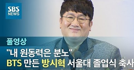 방시혁 서울대 졸업식 축사 영상&amp;전문 | 인스티즈