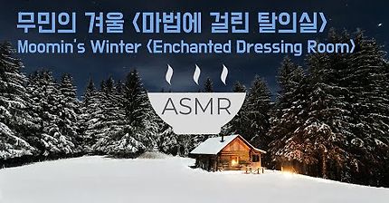ASMR 보글보글 수프가 끓는 '무민의 겨울' - 마법에 걸린 탈의실 - I 'Moomin's winter' - Enchanted Dressing room- ambience