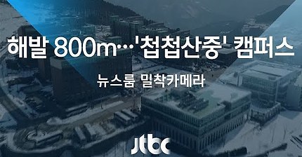 [밀착카메라] 학생 편의 외면하는 '해발 800m' 캠퍼스