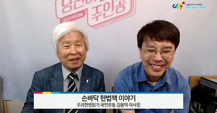 [공연소개하는남자] 손바닥 헌법책이야기 김용택 이사장