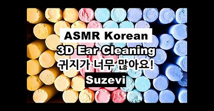 ASMR Korean 3D Ear Cleaning/귀지가 너무 많아요 귀면도+귀청소 Roleplay/Binaural/Suzevi ASMR