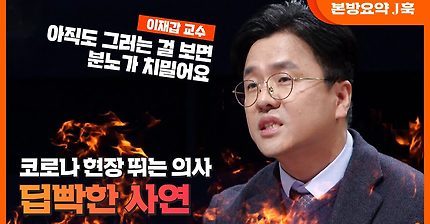 [J 훅] 코로나 현장 뛰는 의사가 중국인 입국금지 논쟁에 빡친 이유